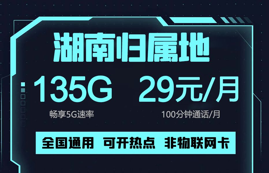 湖南【29元135G全国通用流量+自选归属地及号码+100分钟】流量卫士来咯!!2024流量卡推荐、移动、联通、电信流量卡、5G手机卡、电话卡推荐、流量...