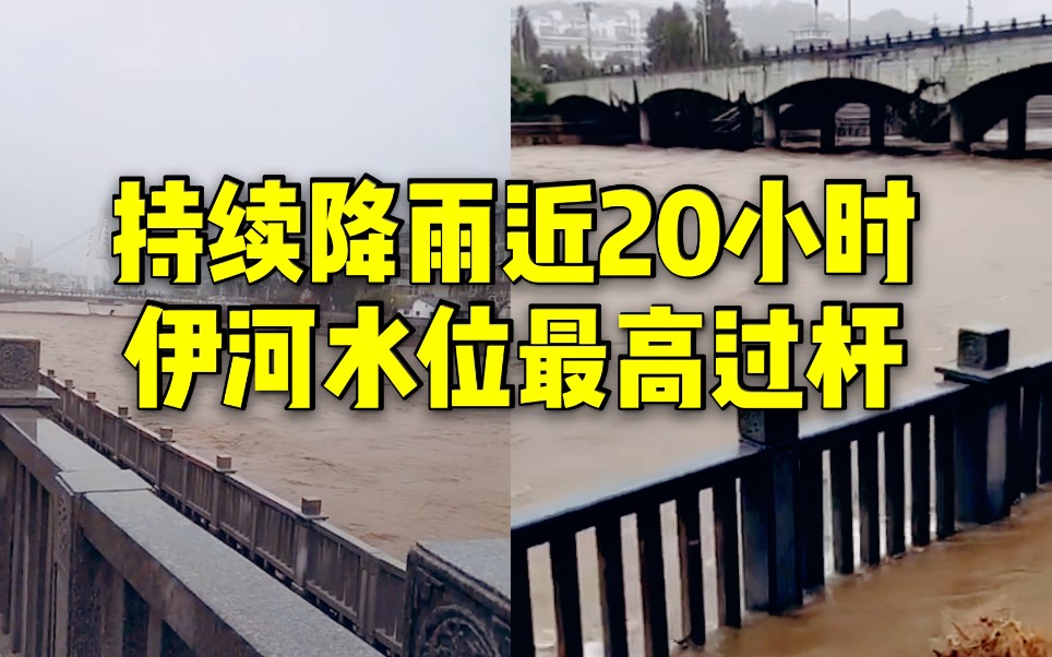 持续降雨近20小时 伊河栾川县城段水位最高时已漫过栏杆哔哩哔哩bilibili