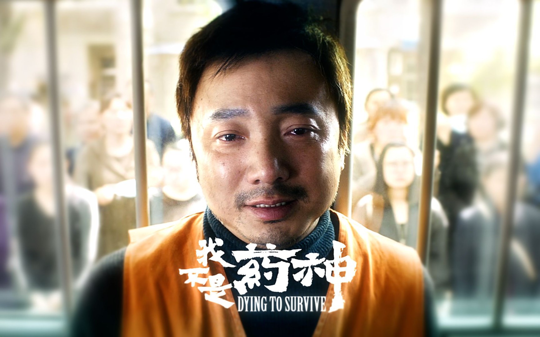 【我不是药神】他只是想活着,他有什么罪