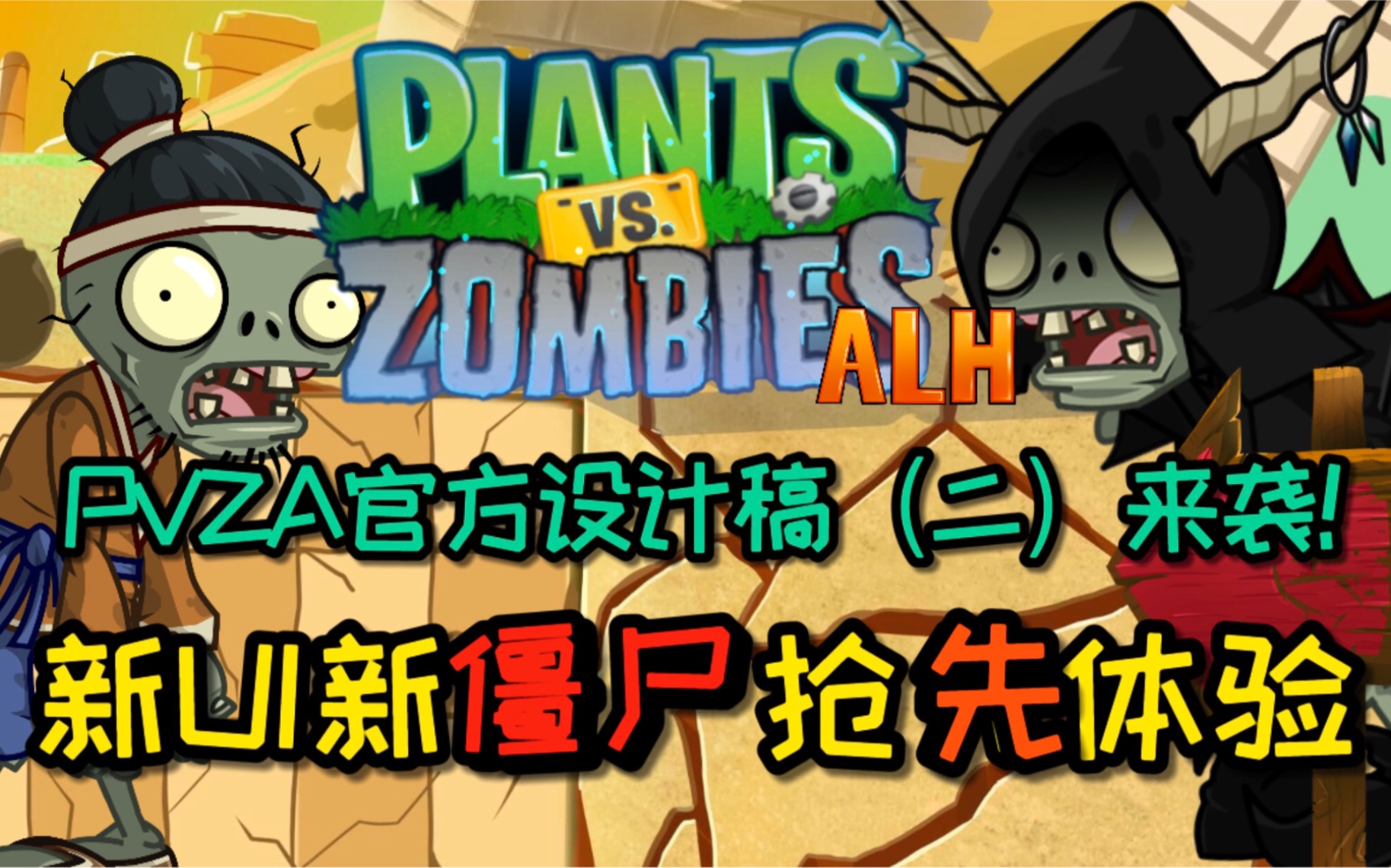 【pvzas】官方设计稿(二)!新僵尸新UI抢先体验!PVZ