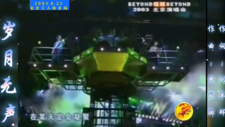 岁月无声 beyond2003北京演唱会