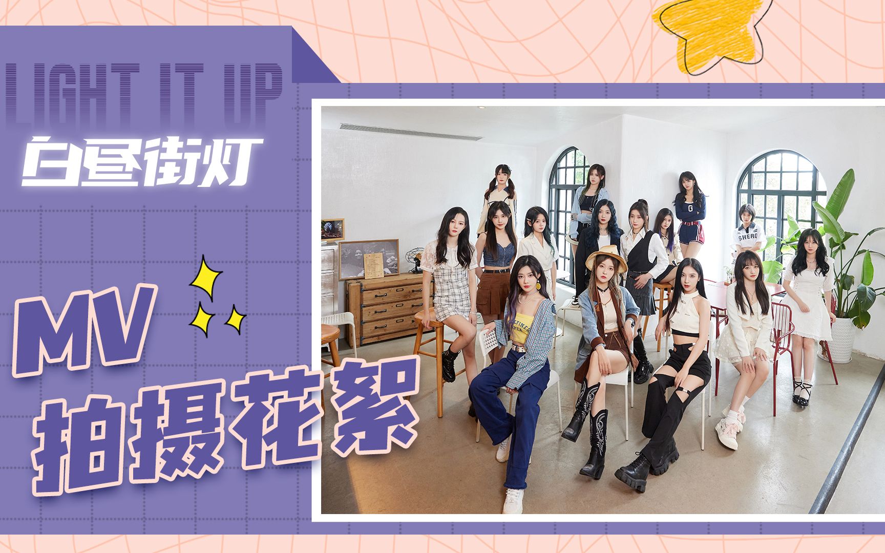 [图]【2022 SNH48 GROUP】TOP32汇报MV《白昼街灯》拍摄花絮