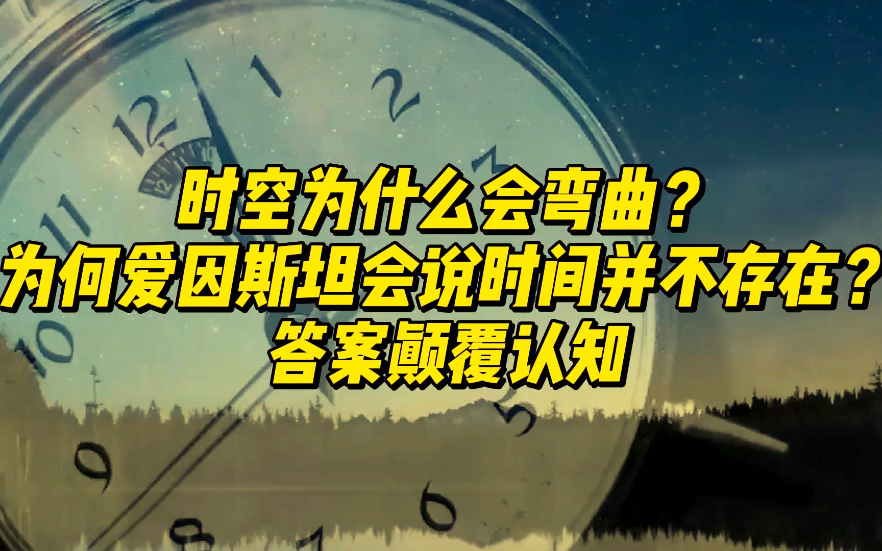 时空为什么会弯曲?为何爱因斯坦会说时间并不存在?答案颠覆认知哔哩哔哩bilibili