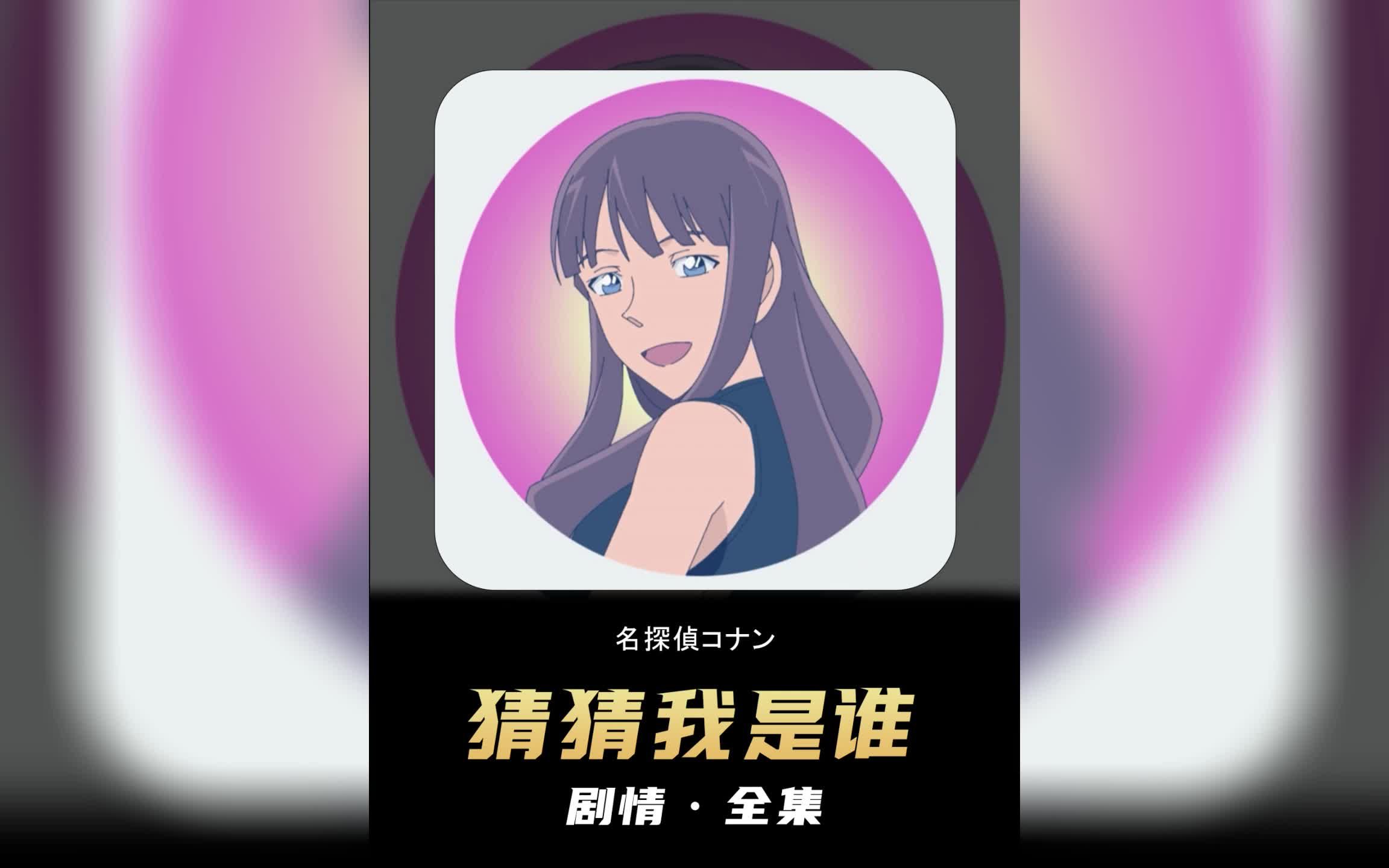 名侦探柯南 刚刚更新的柯南哔哩哔哩bilibili