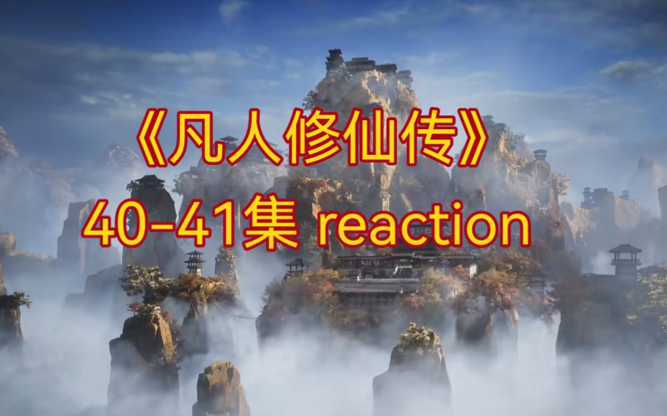 [图]【凡人修仙传40-41 reaction】打起来！快打起来啊！