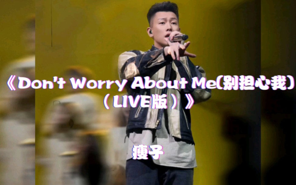 [图]再现金曲奖名曲！《Don't Worry About Me(别担心我)》（LIVE版）“能被爱是多么的英勇，没有人是完美的英雄”