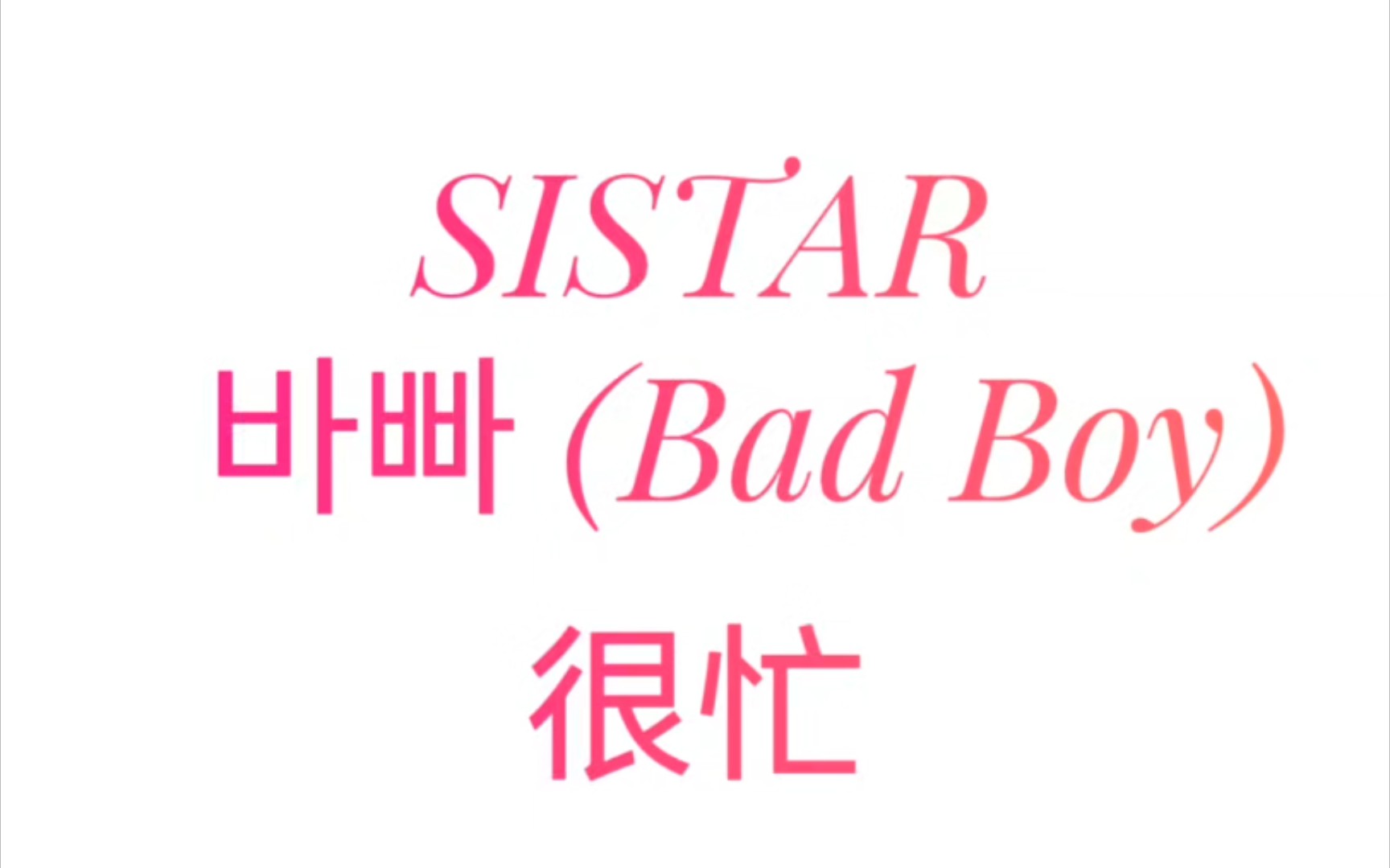 韩语歌音译sistar的很忙哔哩哔哩bilibili