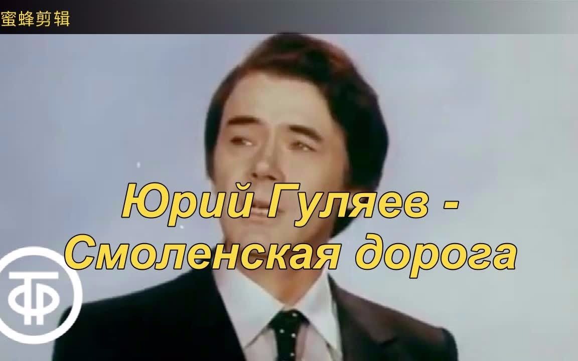 [图]《斯摩棱斯克的道路》尤里·古里亚耶夫演唱