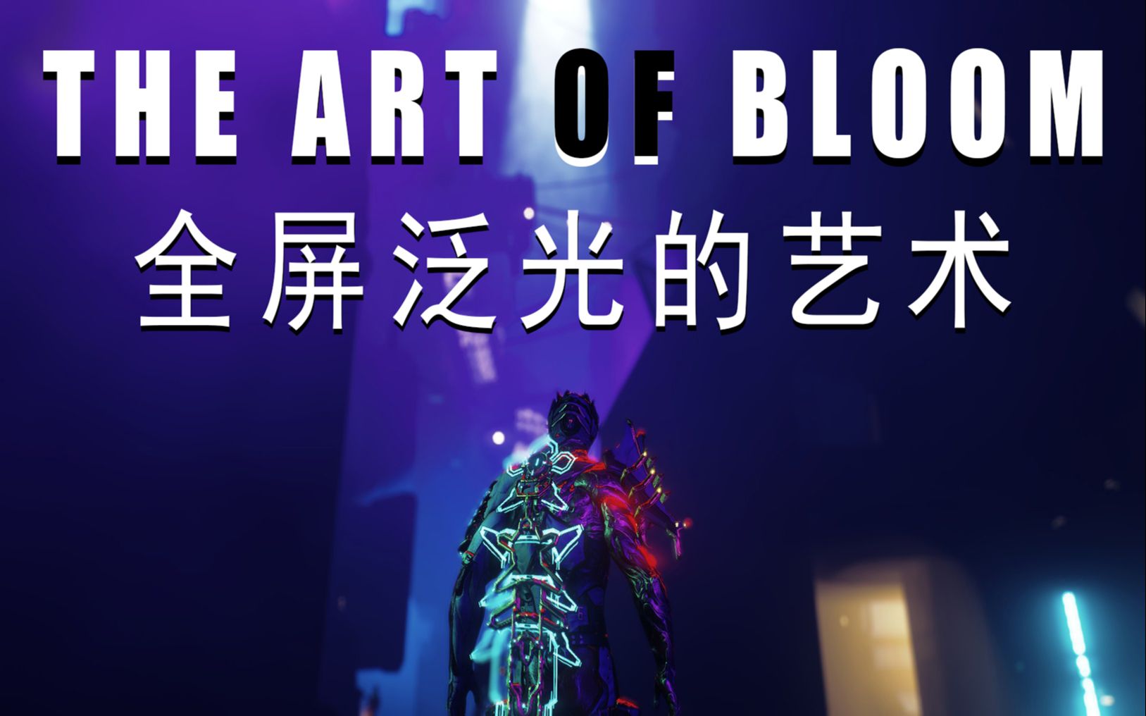 WARFRAME :全屏泛光的艺术[THE ART OF BLOOM]哔哩哔哩bilibili