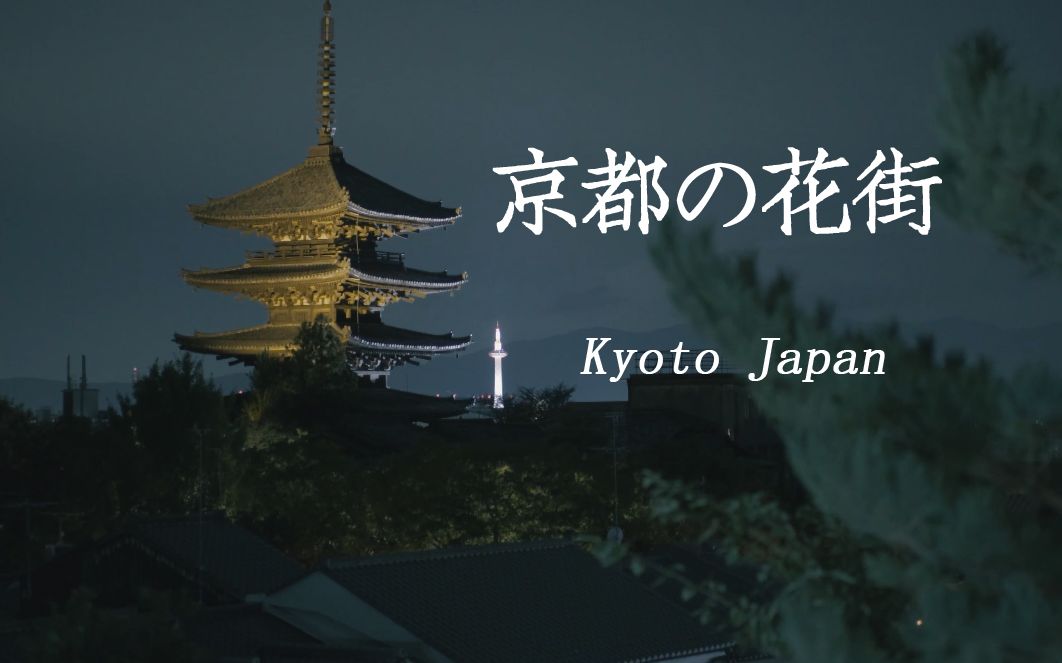 【4K超高清】日本旅行篇 京都の花街 夜景 人文 怀旧 复古 Kyoto Japan哔哩哔哩bilibili