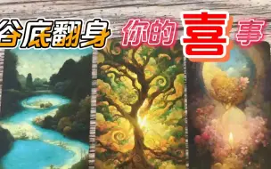 Download Video: 【M】🌷你即将强势逆袭！🧝🏻‍♀️谷底翻身‼️近期一定会迎来什么喜事？🧜‍♀️