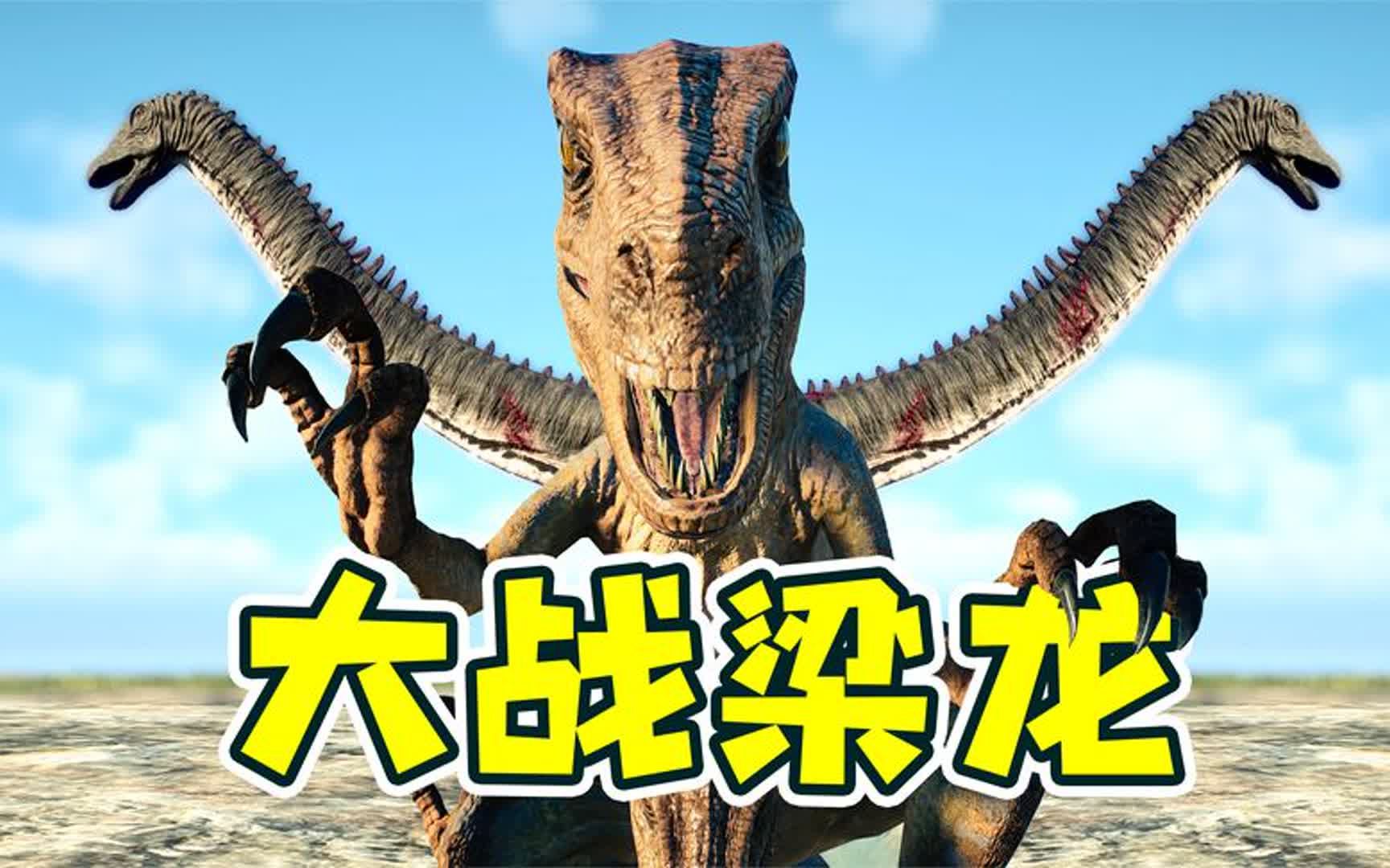 侏罗纪世界2:迅猛龙pk大梁龙,能否挑战成功?@开箱晏 @挑战王