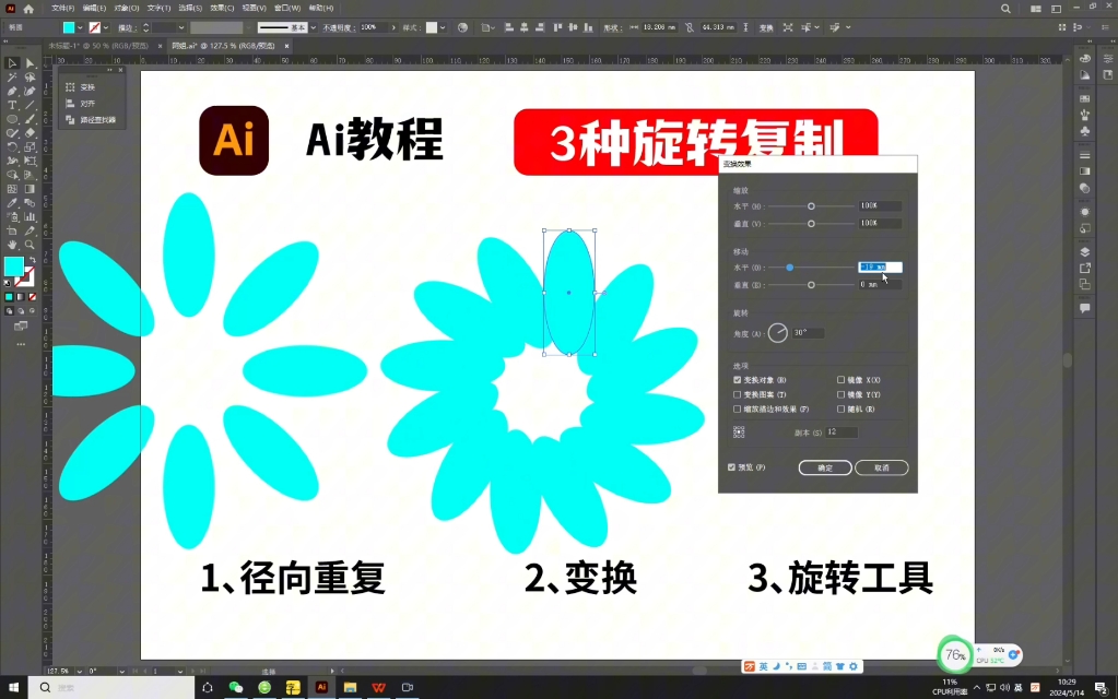 Ai里3种旋转复制小技巧哔哩哔哩bilibili