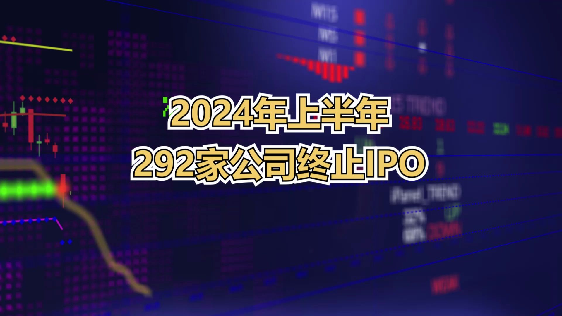 2024年上半年292家公司终止IPO哔哩哔哩bilibili