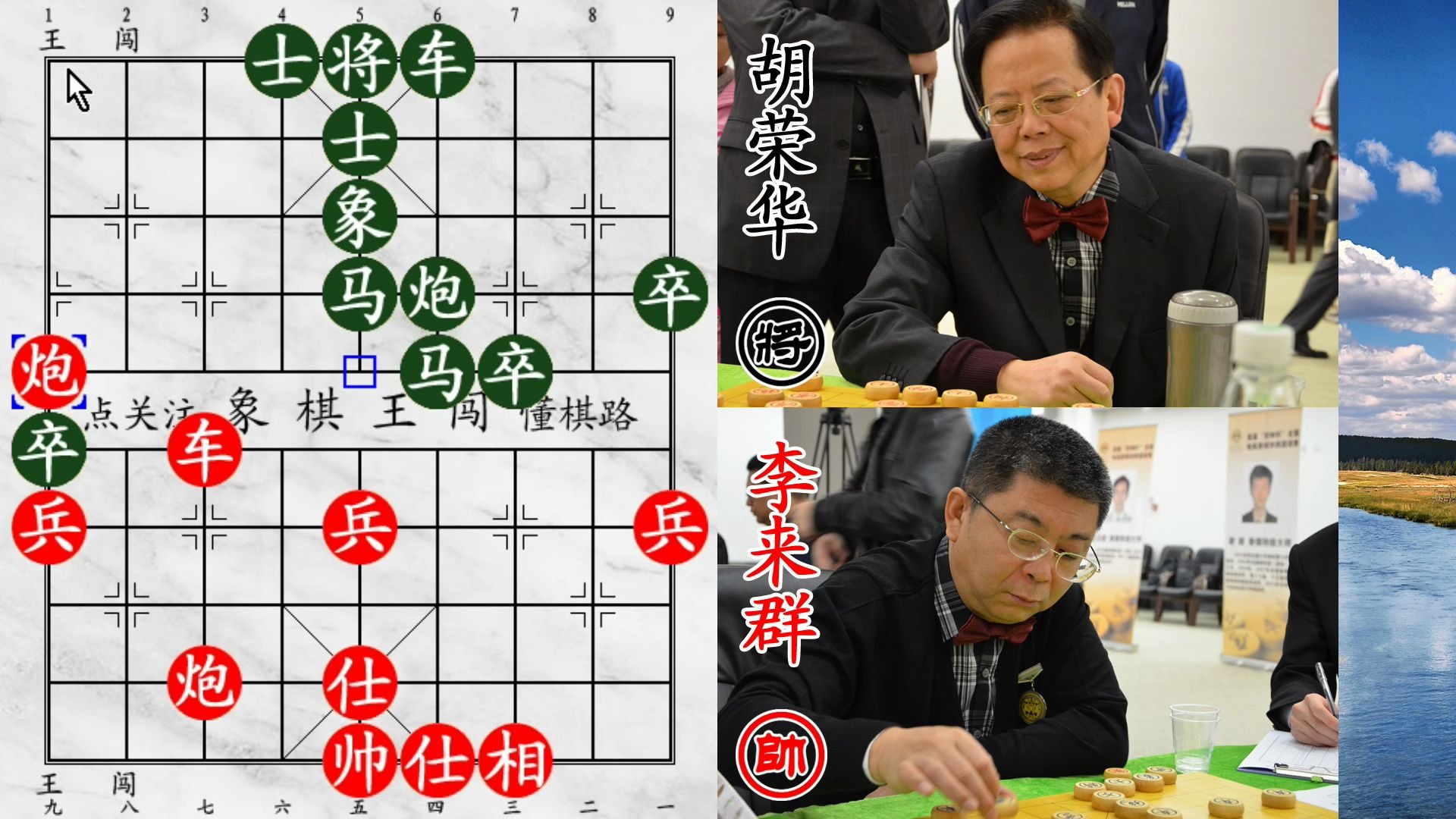 李来群送兵送象再送马!点中胡荣华底线要害 打破金钟罩!