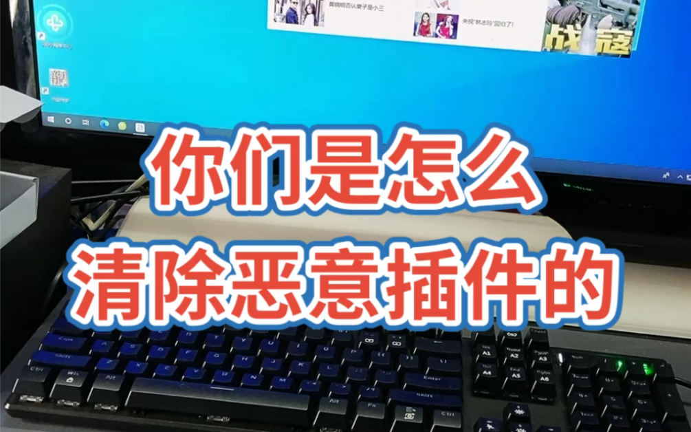 你们是怎么清除恶意插件的