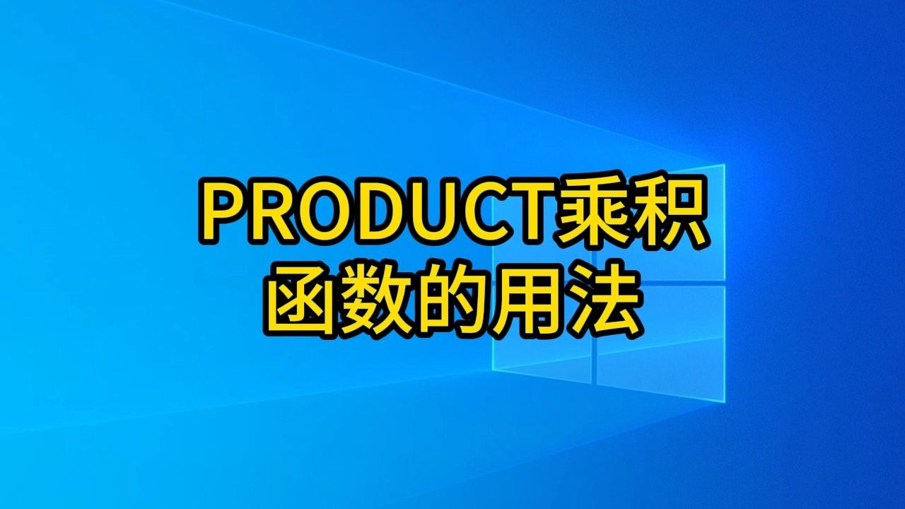 PRODUCT乘积函数的用法