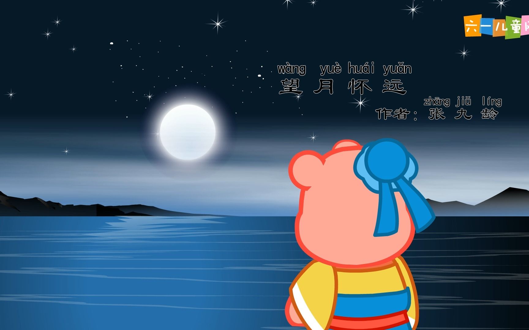 嘟拉古诗 望月怀远