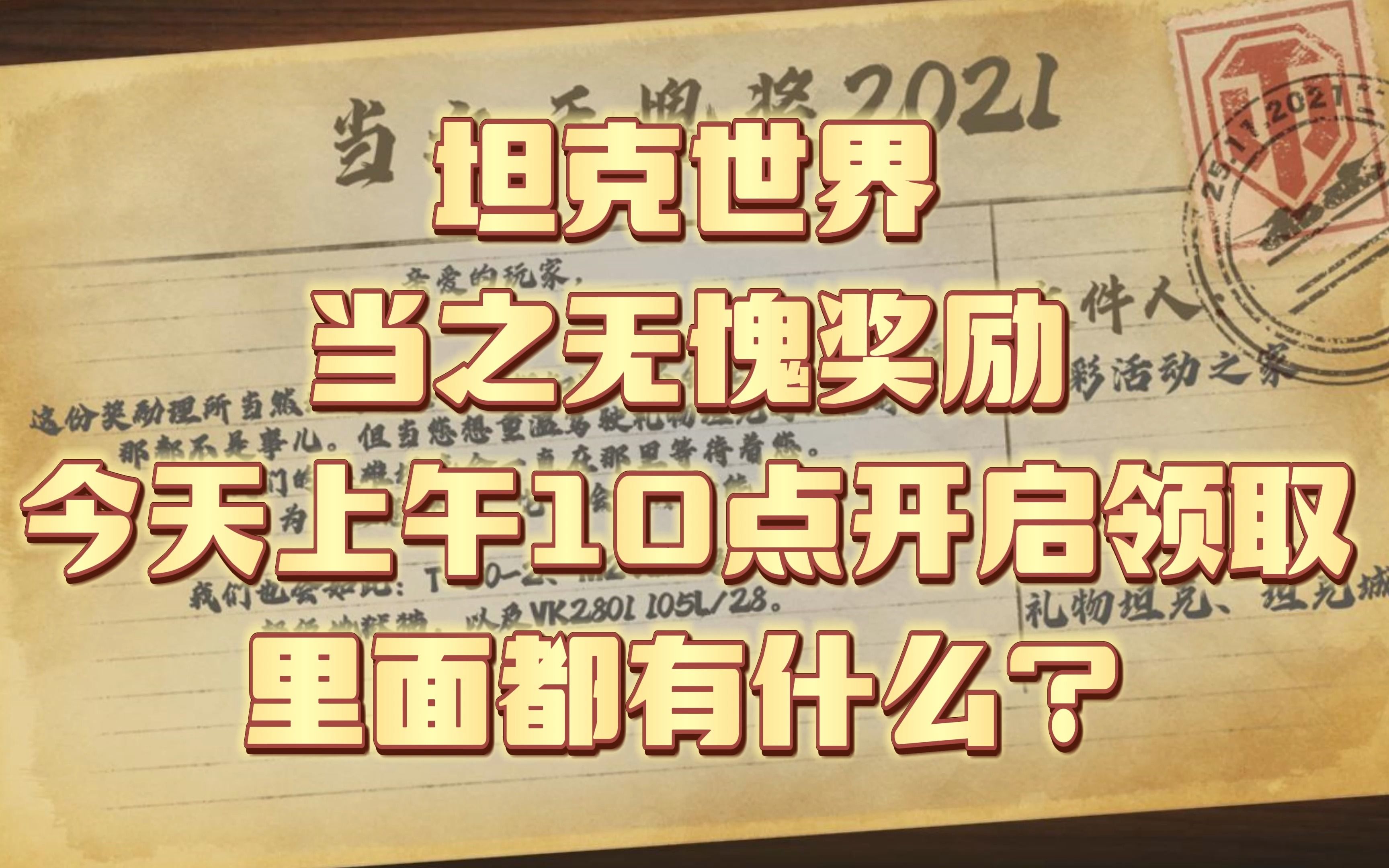 坦克世界 当之无愧奖励 今天上午10点开启 领取里面都有什么?哔哩哔哩bilibili坦克世界