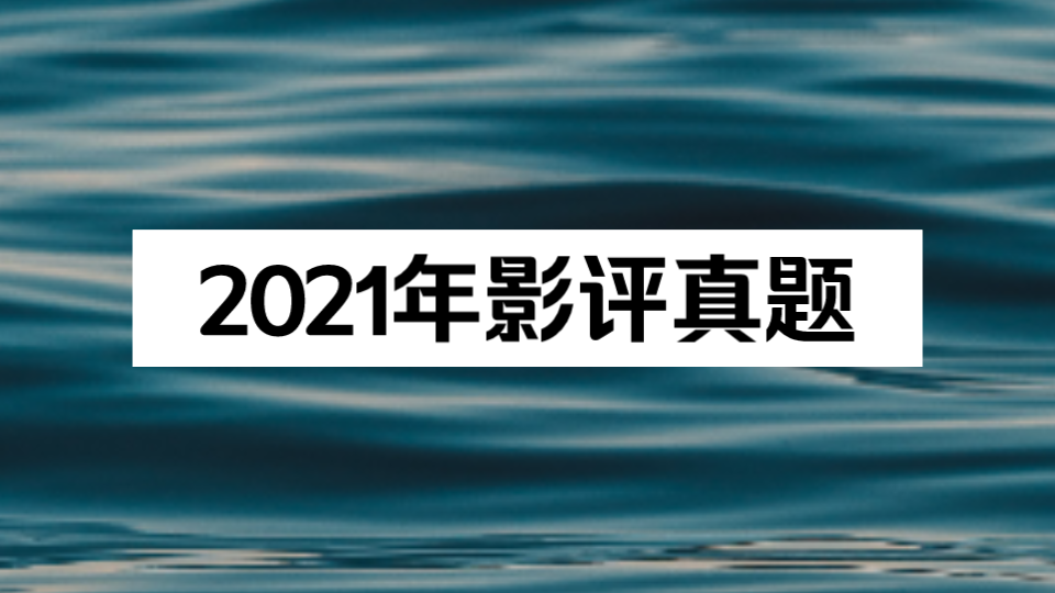 《编导真题》2021年影评真题哔哩哔哩bilibili