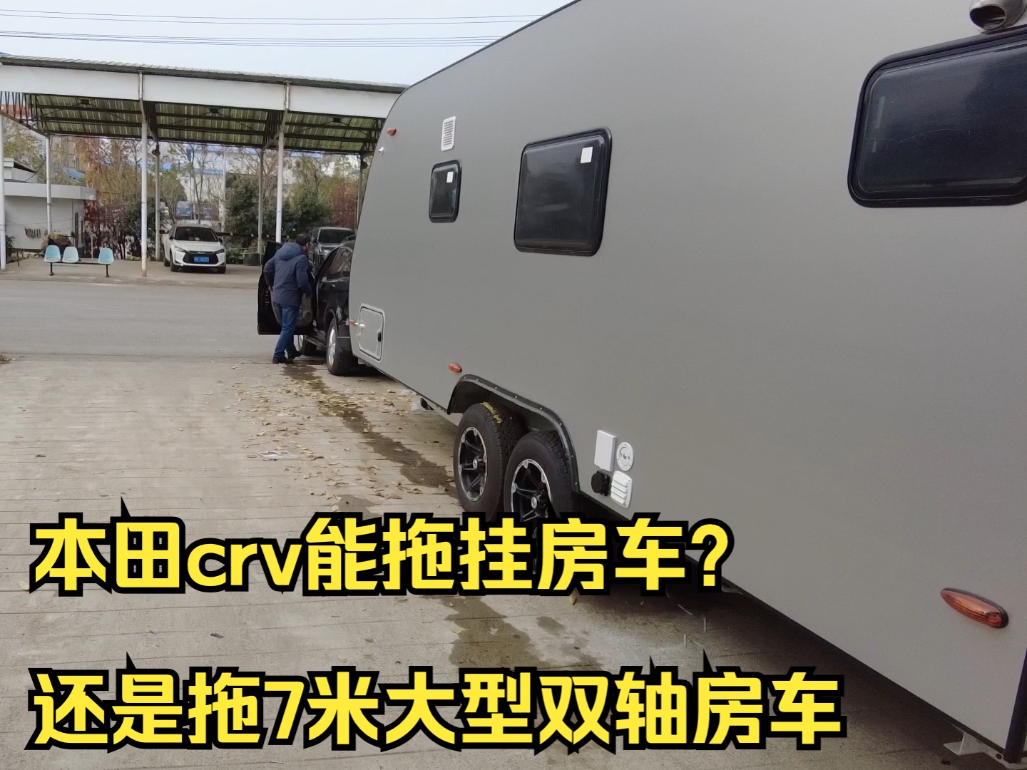 本田crv能拖挂房车?还是拖7米大型双轴房车哔哩哔哩bilibili