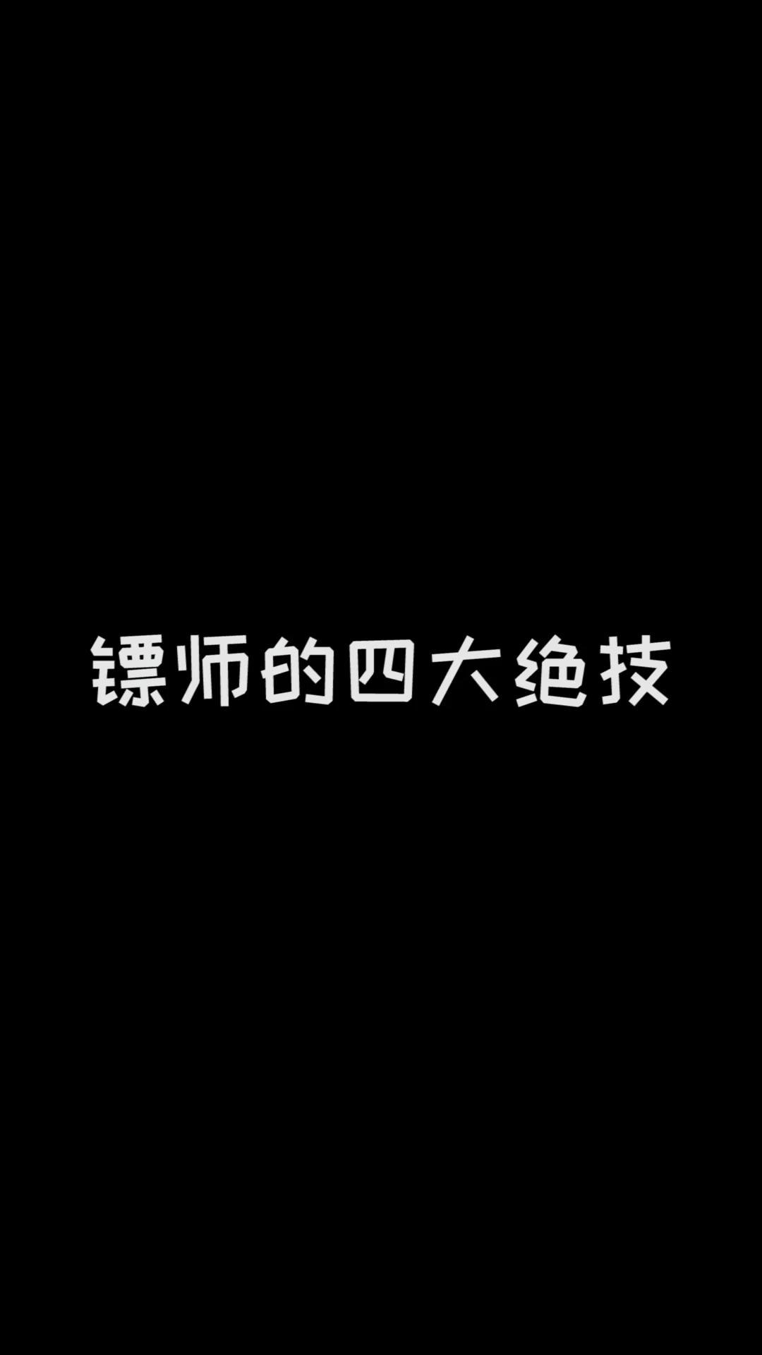 [图]#电影小虎墩大英雄# 你们听说过镖师的四大绝技吗？分别是青光白日眼、一针法、拖后腿和咻咻咻！每个绝技都超级神奇，在送镖的路上起着不可或缺的作用~想知道本墩都是…