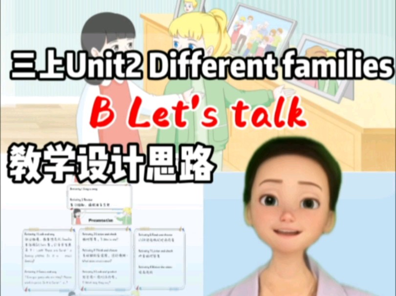 Different families设计思路解析新教材三年级上册Unit2 B Let's talk设计示范哔哩哔哩bilibili