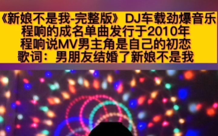 [图]《新娘不是我-完整版》dj车载舞曲推荐