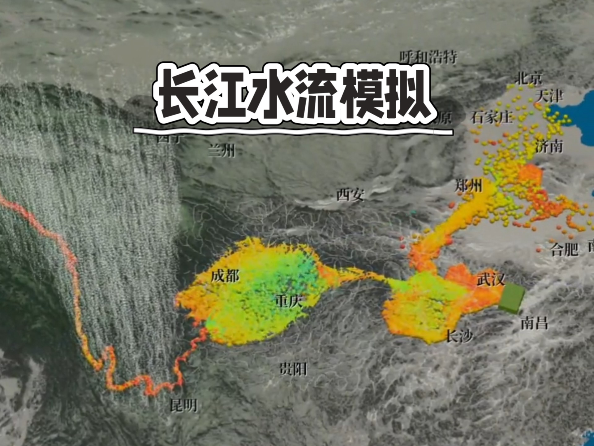 长江水流模拟！