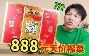 这届年轻人连咸菜都吃不起了吗？【888元乌江榨菜】