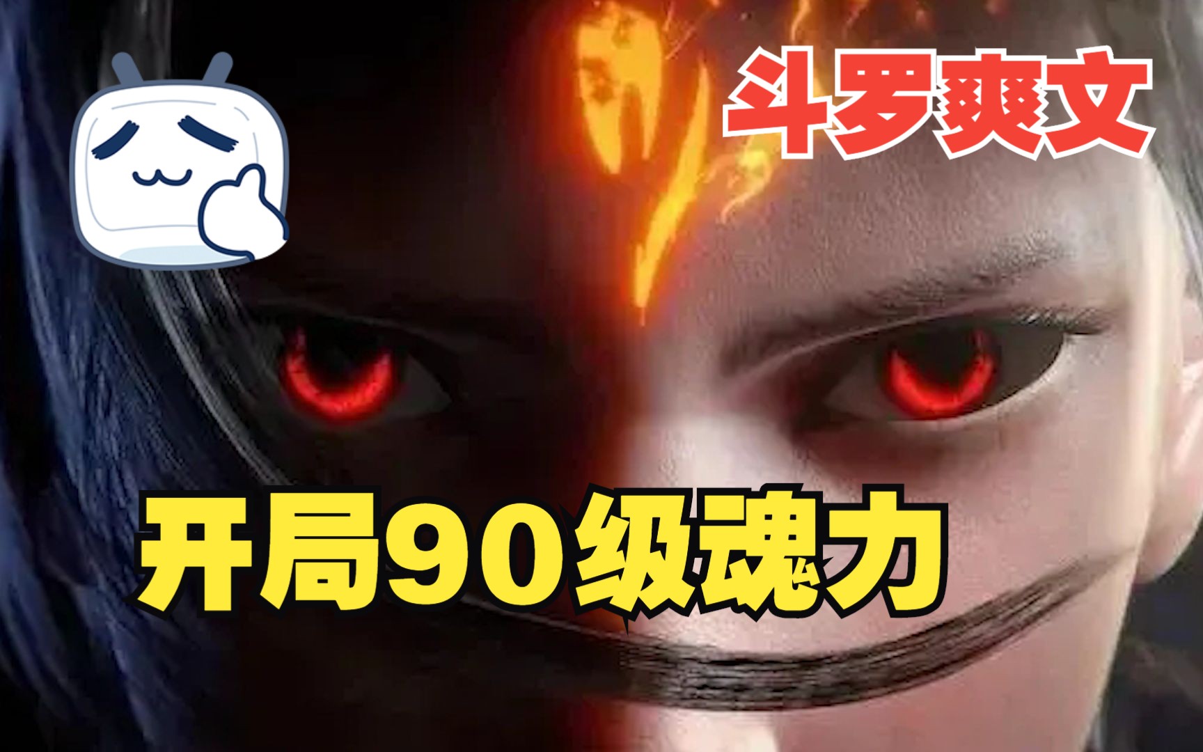 [图]一口气看爽《先天90级武魂》：我和唐三同时测试，我直接先天魂力90级吧测试水晶都吓炸了