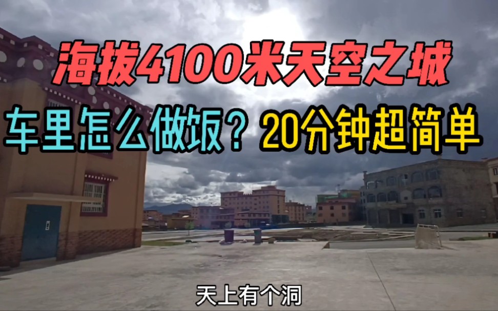 天空之城海拔4100米打火都困难,教你20分钟床车里做好饭哔哩哔哩bilibili