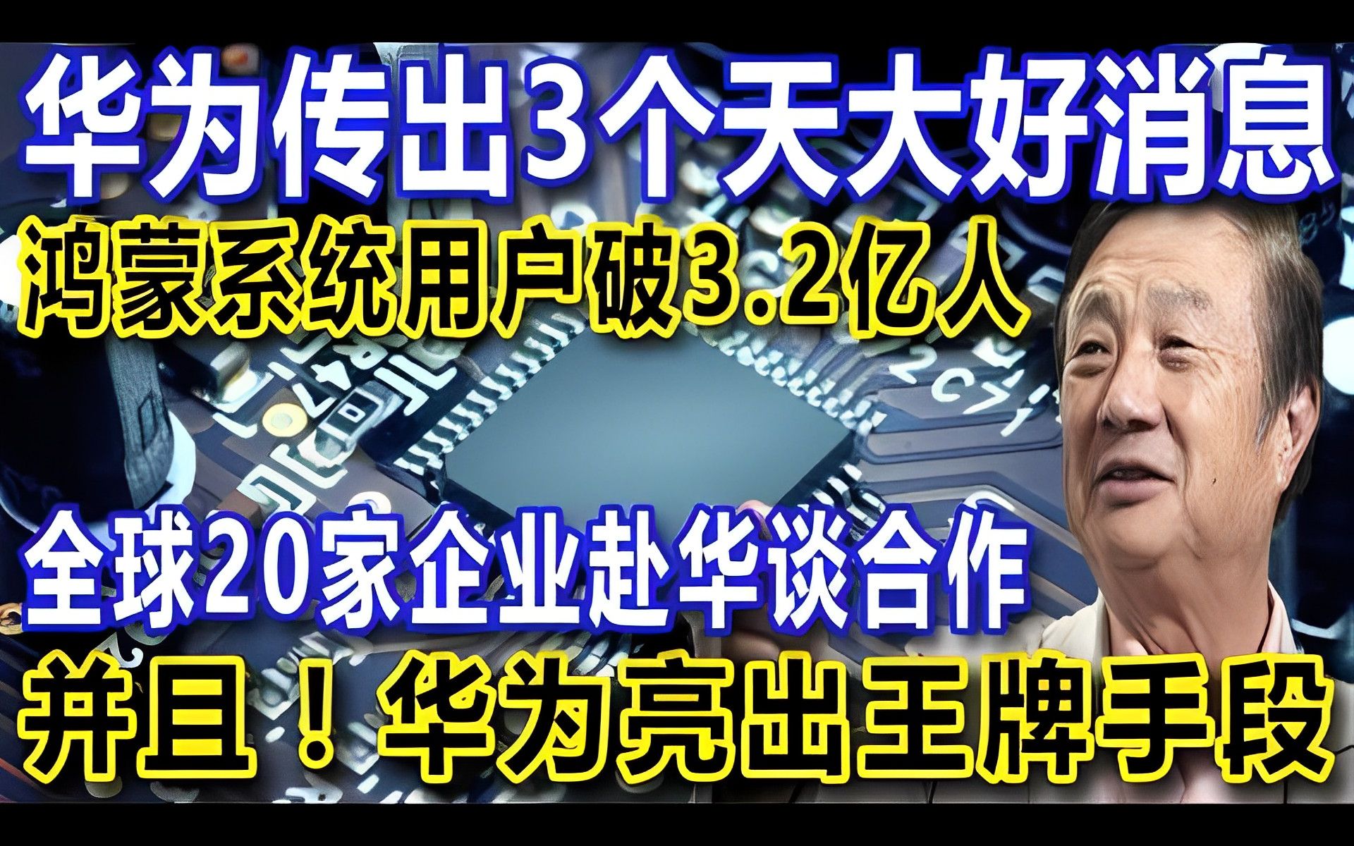 华为传出3个天大好消息,鸿蒙系统用户破3.2亿人,全球20家企业赴华谈合作,并且!华为亮出王牌手段哔哩哔哩bilibili