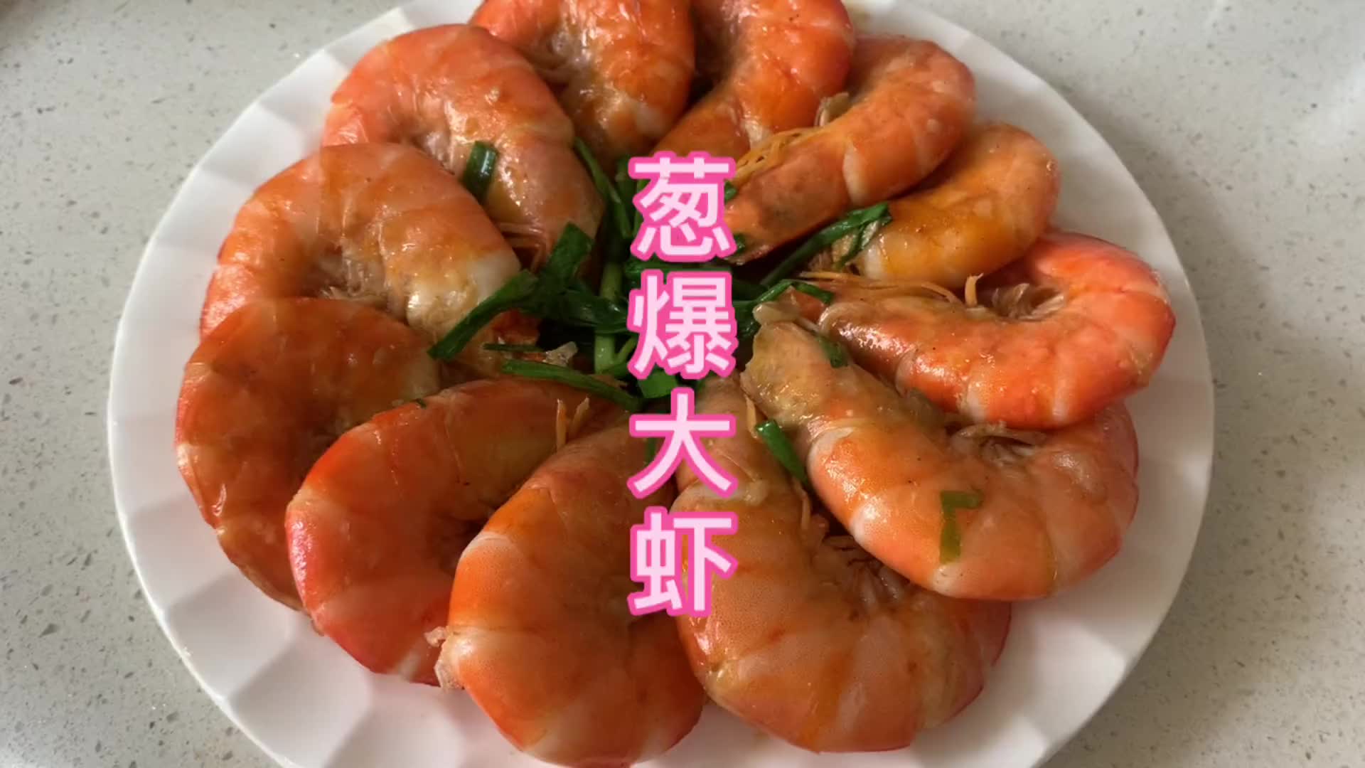 葱爆大虾,葱香四溢,大人小孩都爱吃.做法简单又营养