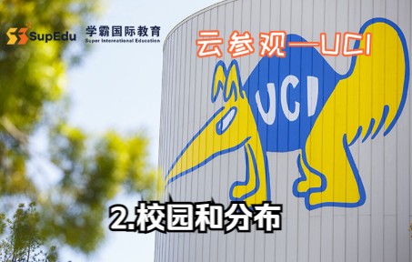 【2】UCI尔湾加州大学UC,Irvine—校园和分布哔哩哔哩bilibili