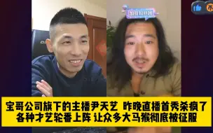 Скачать видео: 宝哥公司旗下的主播尹天艺，昨晚直播首秀杀疯了，各种才艺轮番上阵堪称六边战士 #旭旭宝宝 #旭旭宝宝连麦尹天艺