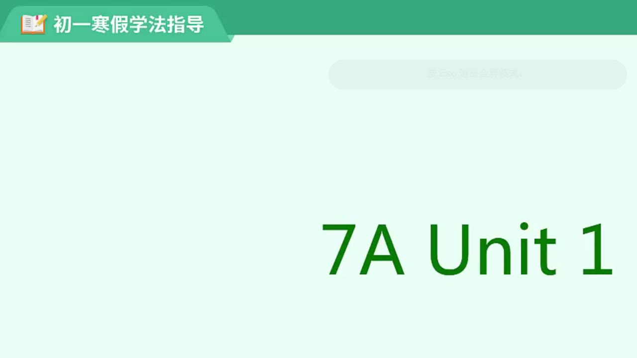 【英语】2019年寒假 初一学法指导Unit1哔哩哔哩bilibili