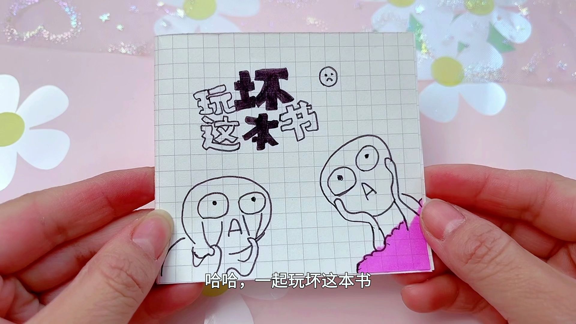 自制的玩坏这本书,5种解压创意玩法好过瘾