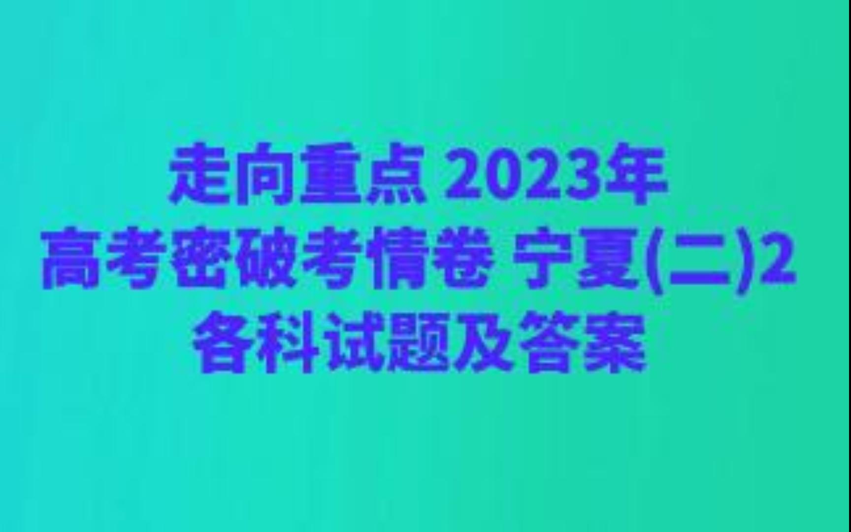 走向重点 2023年高考密破考情卷 宁夏(二)2各科试题及答案哔哩哔哩bilibili