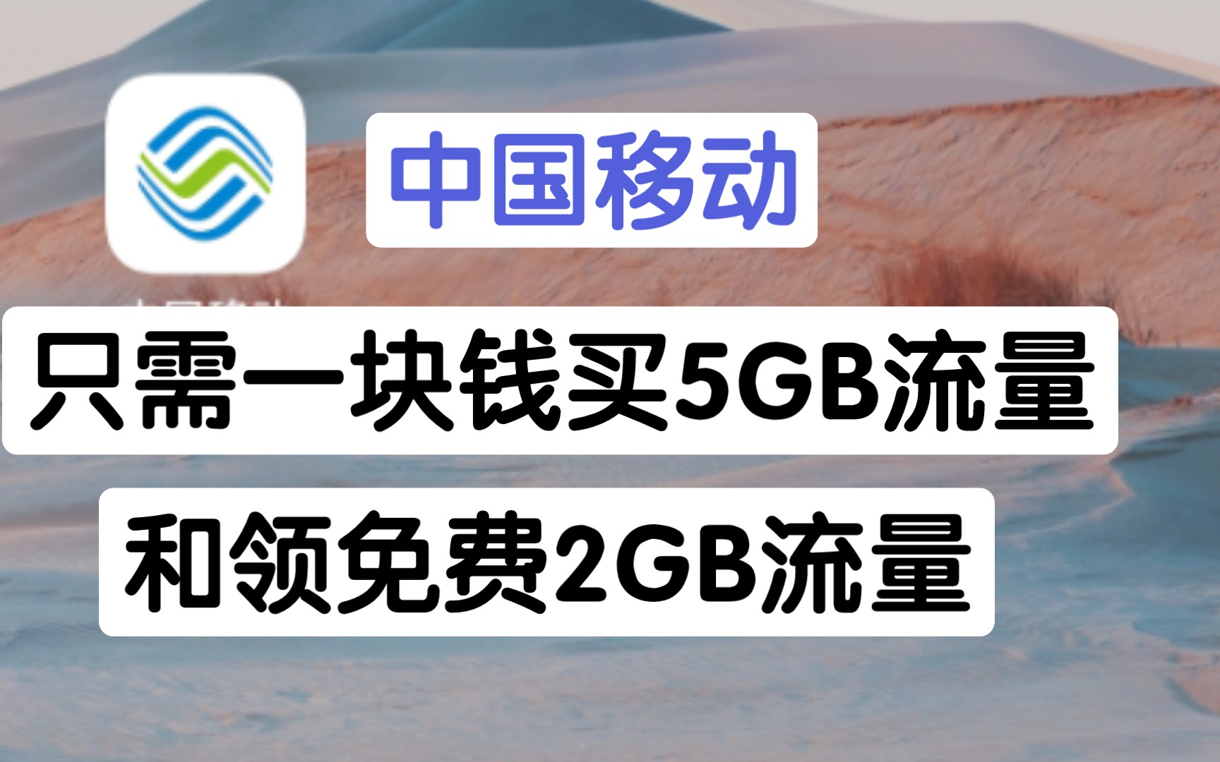 中国移动上按照我说方法只需花费1块钱买5G流量(有效期一个月全程最多花30秒)和白嫖免费领2GB流量(只需几秒)哔哩哔哩bilibili