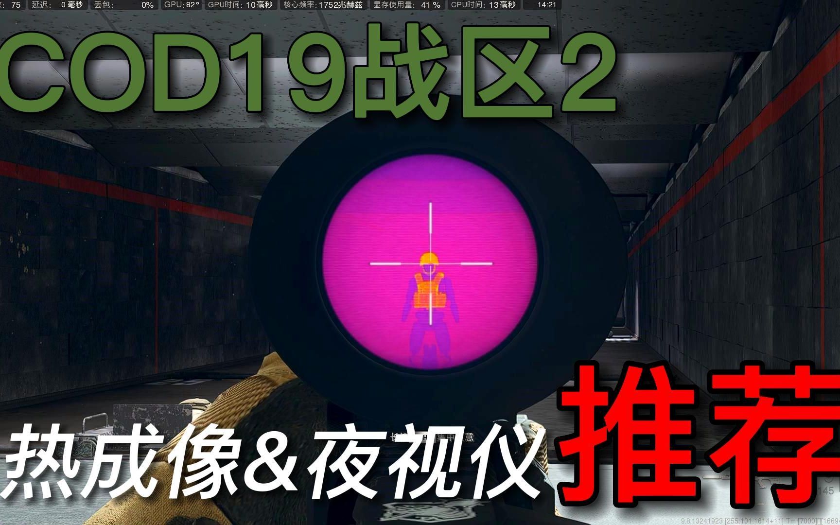 【战区2.0】夜视仪&热成像推荐网络游戏热门视频