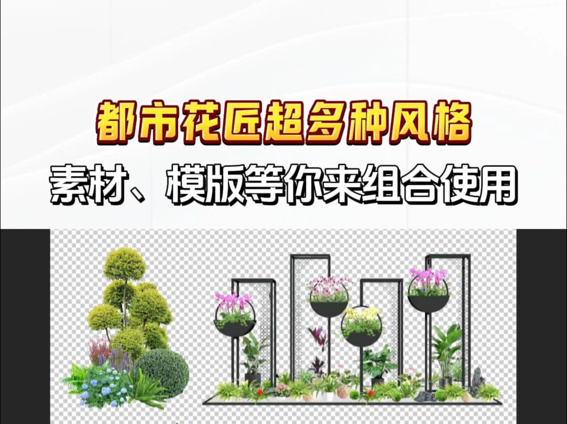 都市花匠超多素材等你来组合哔哩哔哩bilibili