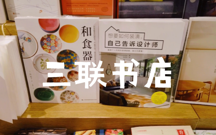 【书店探店Vlog】朝阳大悦城上海三联书店in北京哔哩哔哩bilibili