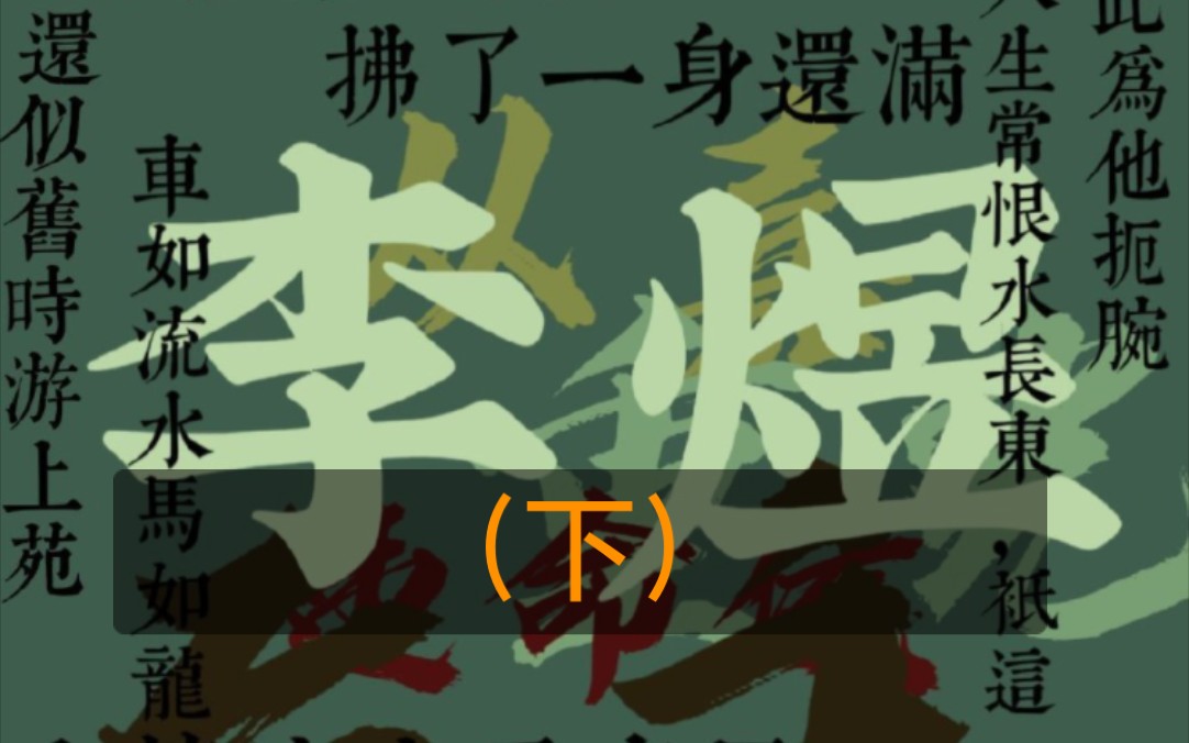 《岳麓词话》【第11期】亡国:李煜对词之境界的贡献哔哩哔哩bilibili