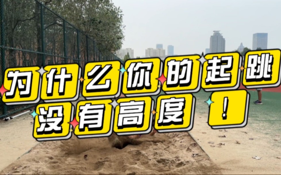 为什么你的起跳没有高度?跳跃类项目适用如跳远专项三级跳等哔哩哔哩bilibili