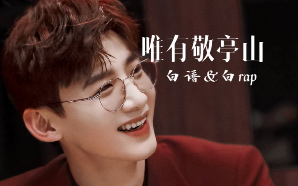 白敬亭白谱白rap一通乱剪第一支视频表白小白和所有小白鸽bgm极恶都市