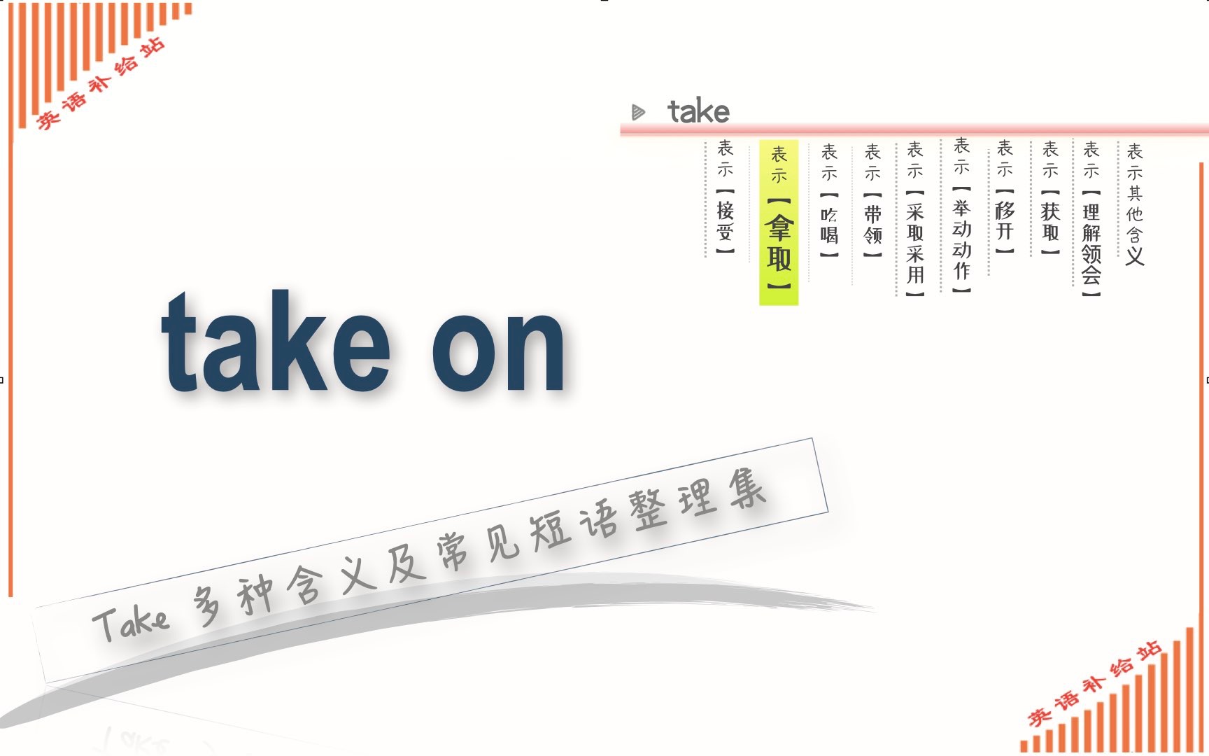 take常见短语take on哔哩哔哩bilibili