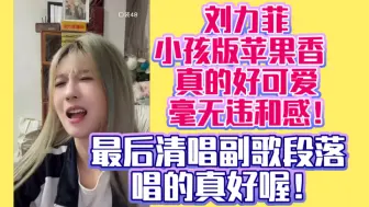 Download Video: 刘力菲小孩版苹果香 真的好可爱毫无违和感！最后清唱副歌段落 唱的真好喔！