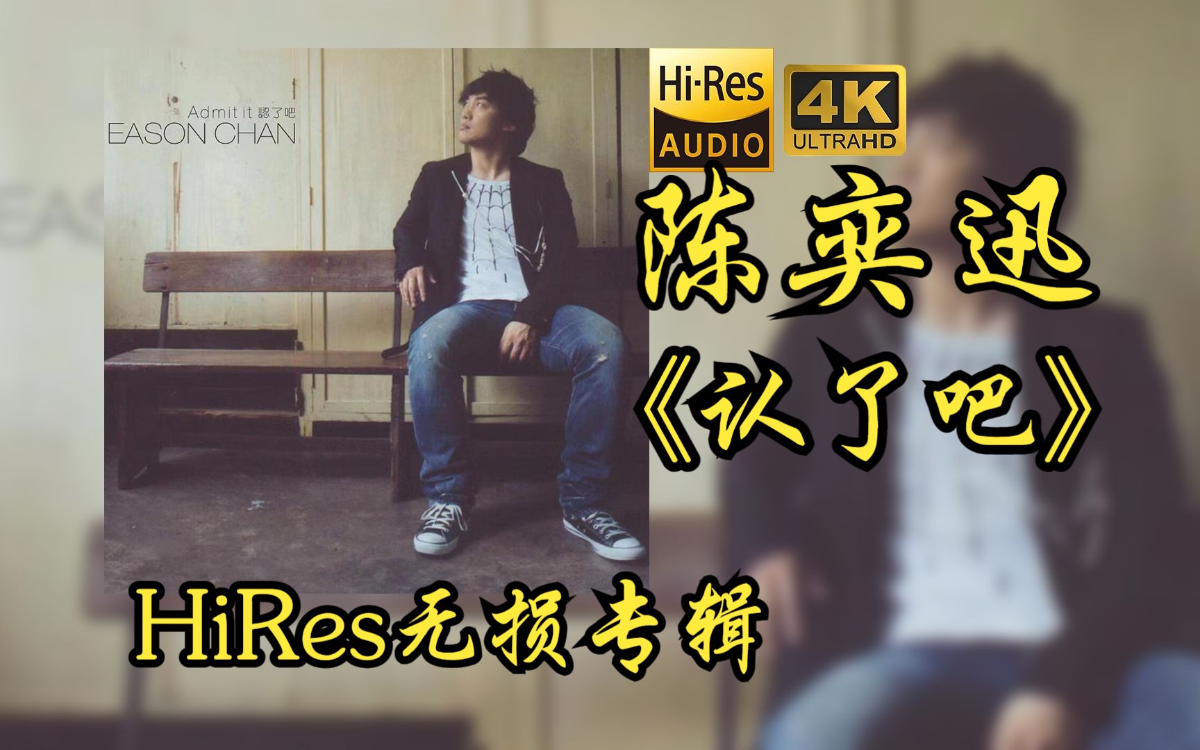 【HiRes 24bit/48khz】陈奕迅Eason《认了吧》专辑无损音频4K60帧歌词版哔哩哔哩bilibili