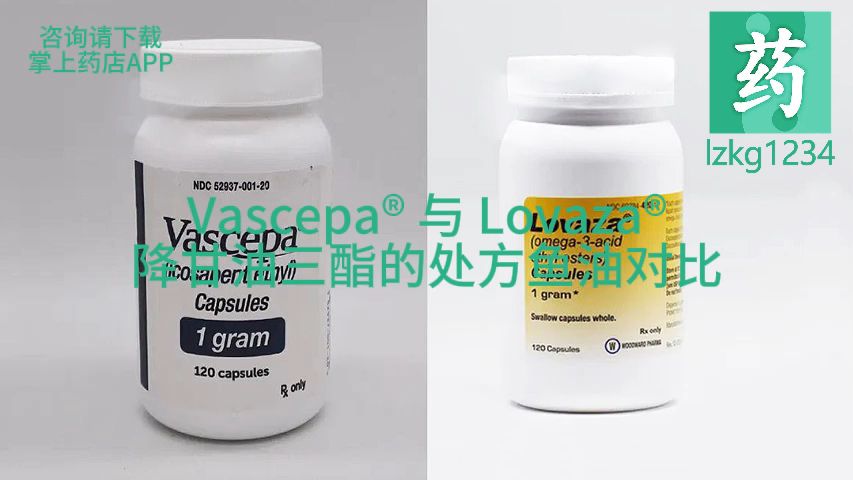 【掌上药店】Vascepa⮠与 Lovaza⮺降甘油三酯的处方鱼油对比哔哩哔哩bilibili